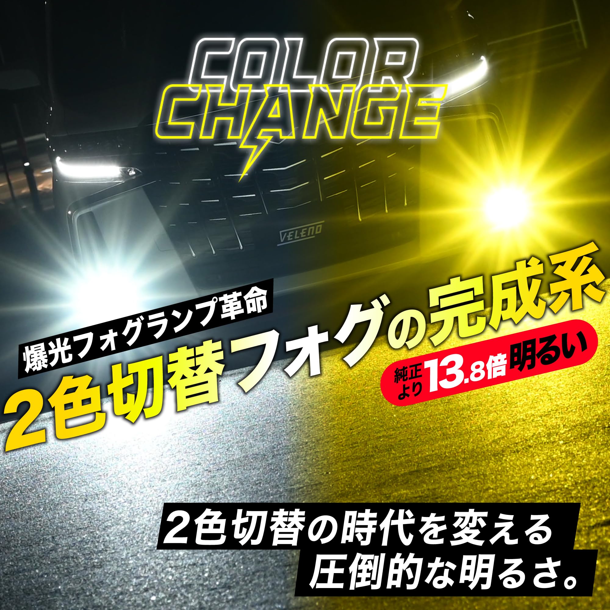 Amazon.co.jp: VELENO 2色切り替え LED フォグランプ 13800lm